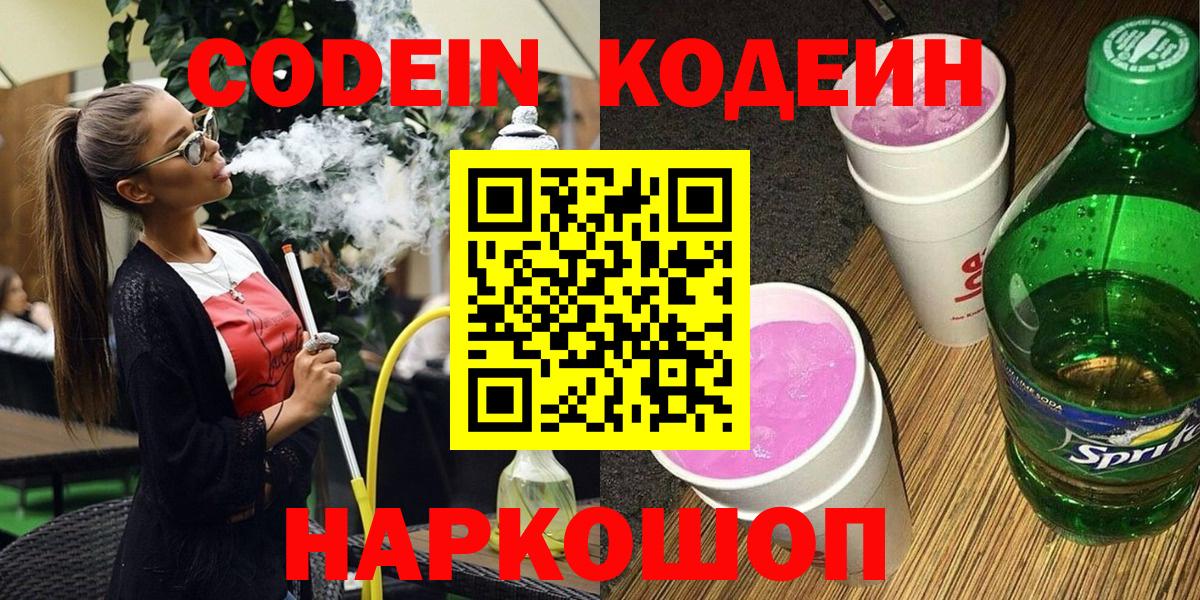 Боровичи  Codein Purple Drank  Вход с VPN  Codein Purple Drank 