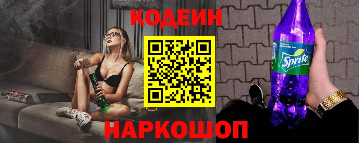 Кодеин напиток Lean (лин) Боровичи